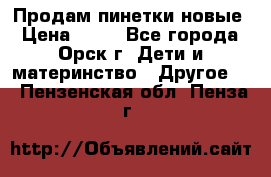 Продам пинетки новые › Цена ­ 60 - Все города, Орск г. Дети и материнство » Другое   . Пензенская обл.,Пенза г.